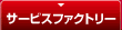 サービスファクトリー
