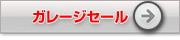 ガレージセール