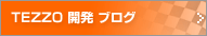 TEZZO開発ブログ