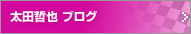 太田哲也ブログ
