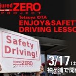 【募集開始】3月17日(土）injured ZEROプロジェクトドライビングレッスン袖ヶ浦にて開催
